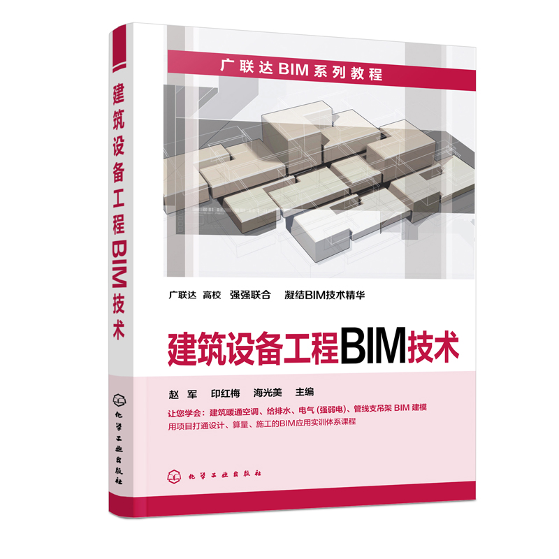 正版书籍 建筑设备工程BIM技术 赵军 印红梅 海光美 暖通空调系统BIM模型建筑排水系统 BIM模型建筑电气BIM模型管线支吊架BIM模型