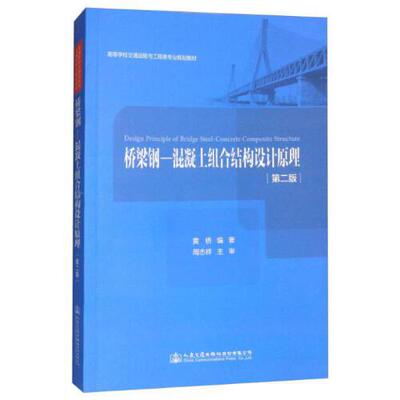 正版书籍 桥梁钢-混凝土组合结构设计原理（第二版） 黄侨人民交通出版社9787114143908