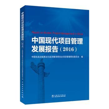 正版  中国现代项目管理发展报告（2016）  中国优选法统筹法与经济数学研究会项目管理研究委员会  管理 一般管理学 项目管理/目