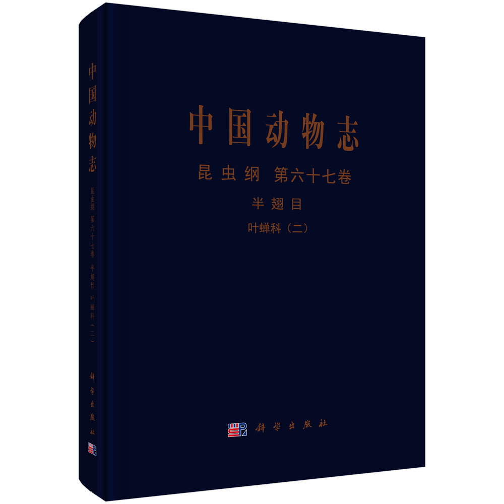 正版  中国动物志 昆虫纲 第六十七卷  半翅目 叶蝉科（二） 大叶蝉亚科  杨茂发,孟泽洪,李子忠   自然科学 生物科学 动物学书籍