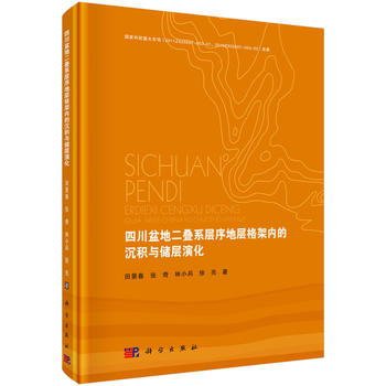 正版书籍四川盆地二叠系层序地层格架内的沉积与储层演化田景春,张奇,林小兵,徐亮著自然科学地球科学地质学书籍科学出版