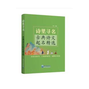 诗里寻名——古典诗文起名精选 洪澜 气象出版社9787502983475正版书籍