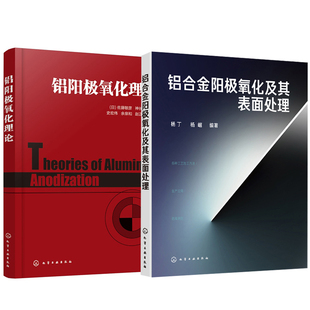 【全2册】铝阳极氧化理论+铝合金阳极氧化及其表面处理 铝合金表面处理技术书电泳涂装铝材表面处理工艺铝材加工技术化学工业书籍