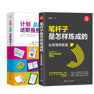 【全2册】笔杆子是怎样炼成的公文写作实战+计划、总结、述职报告就该这么写职场公文写作规范流程范文大全办公室文员公文写作参考