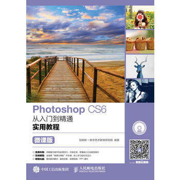 正版  Photoshop CS6从入门到精通实用教程（微课版）  互联网 数字艺术教育研究院  计算机/网络 图形图像多媒体 Photoshop书籍