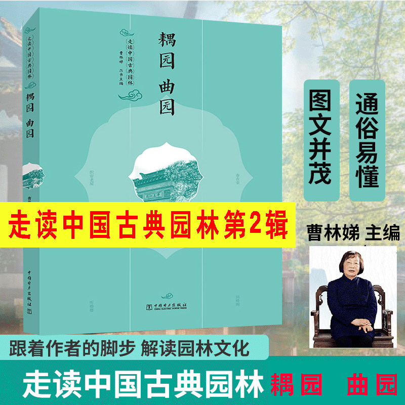 走读中国古典园林耦园 曲园曹林娣编跟着作者的脚步解读园林文化 苏州园林解读 苏州园林园境庭院景观设计史中外西方古建筑书