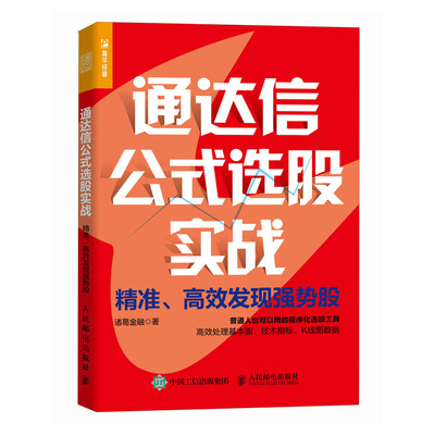 通达信公式选股实战  高效发现强势股 程序化选股工具 有效处理基本面技术指标K线图数据 锁定强势股 炒股投资理财书