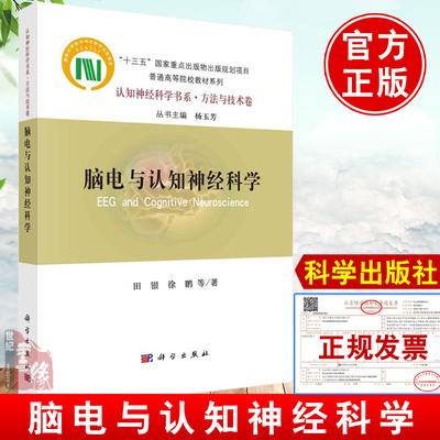 正版书籍 脑电与认知神经科学田银徐鹏认知神经科学研究新成果实验设计数据分析神经机制心理学研究方法参考阅读使用科学出版社