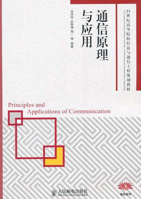 正版  通信原理与应用  肖萍萍   工业技术 电子通信 无线通信书籍  人民邮电出版社