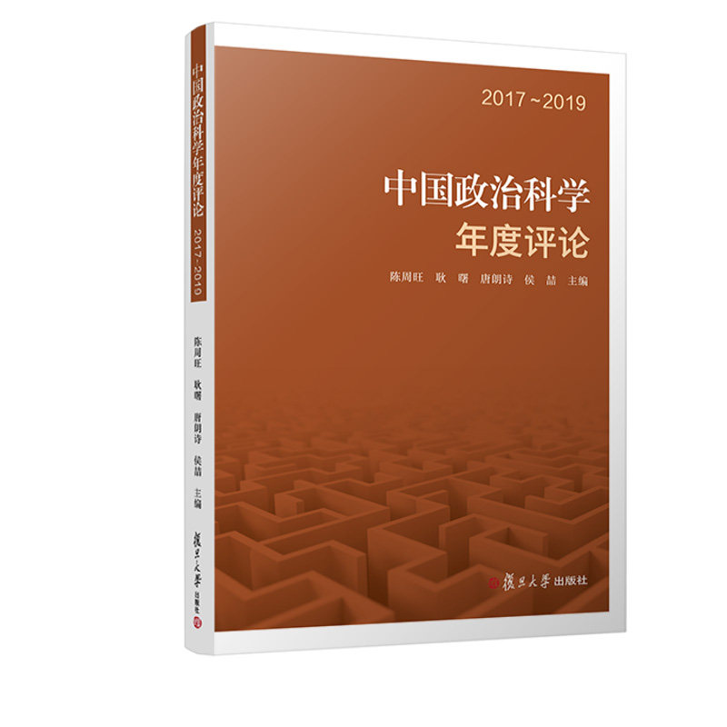 正版书籍 中国政治科学年度评论：2017～2019 陈周旺复旦大学出版社9787309163667