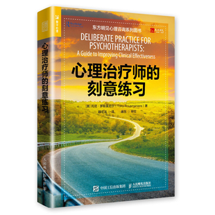 心理治疗师的刻意练习 东方明见心理咨询系列图书 心理咨询与治疗书籍 心理动力学 心理咨询师教材 问诊策略 心理辅导 心理学书籍