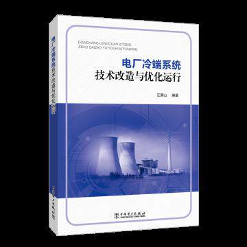 正版 电厂冷端系统技术改造与优化运行 汪国山著 工业技术 电工技术 发电/发电厂 书籍 中国电力出版社