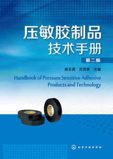正版  压敏胶制品技术手册(第二版)  杨玉昆//吕凤亭  工业技术 化学工业 橡胶工业书籍 化学工业出版社