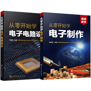 全2册 器件焊接组装 从零开始学电子制作 电子技术入门元 调试与检修门控门铃充电器灯光控制小电器制作 从零开始学电子电路设计