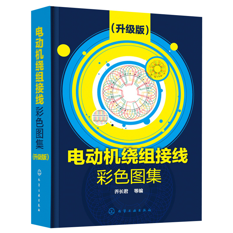 正版书籍 电动机绕组接线彩色图集(升级版) 乔长君电机检修的指导用书电机修理初学教程电动机维修书三相电动机双层绕组电机修理书