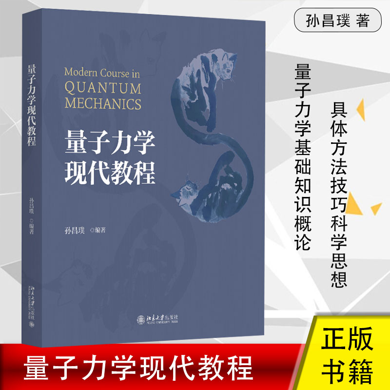 量子力学现代教程 孙昌璞著 量子力学科研前沿基础知识概论剖析教学 前沿问题研究成果体会具体方法技巧科学思想专业参考正版书籍 书籍/杂志/报纸 大学教材 原图主图