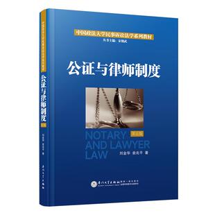 公证与律师制度 第五版刘金华俞兆平中国政法大学民事诉讼法学系列教材丛书主编宋勃式厦门大学出版社9787561595046正版书籍