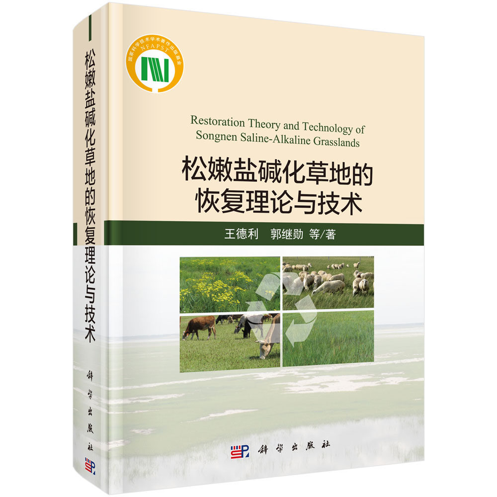 正版书籍  松嫩盐碱化草地的恢复理论与技术  王德利等著 农业/林业 畜牧/狩猎/蚕/蜂 书籍科学出版社