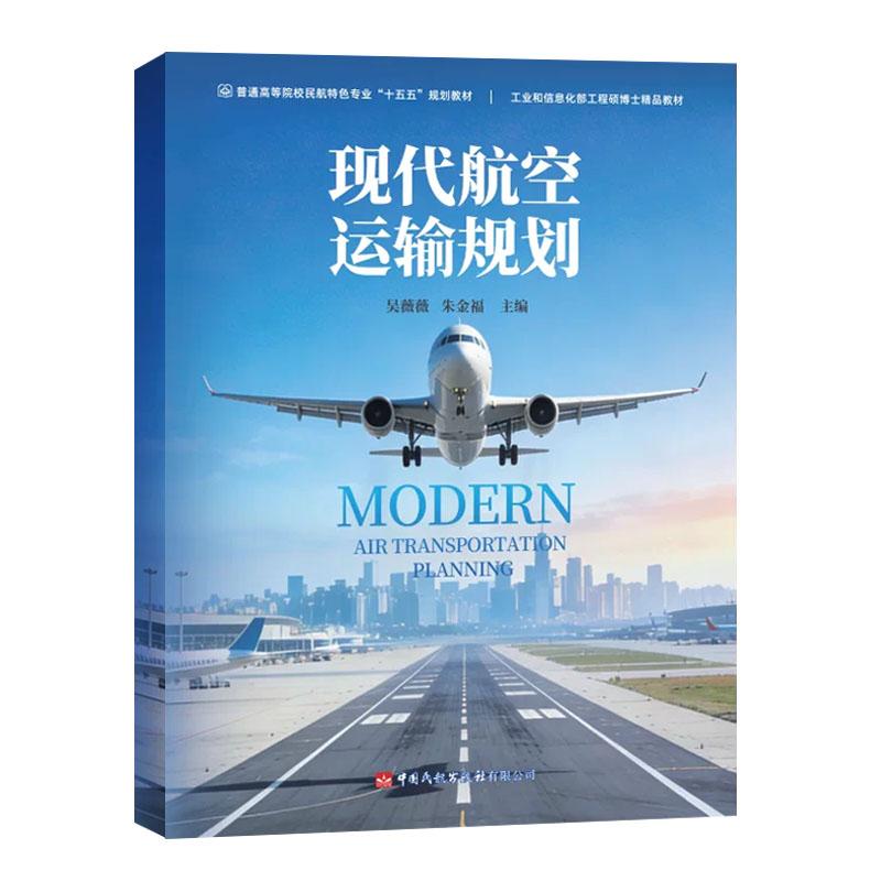 《现代航空运输规划》 吴薇薇 朱金福 中国民航出版社9787512815780正版书籍民航特色专业十五五规划教材工业和信息化部工程硕博士
