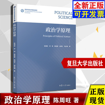 政治学原理陈周旺复旦大学出版社（新时代政治学教材系列） 9787309165647正版书籍