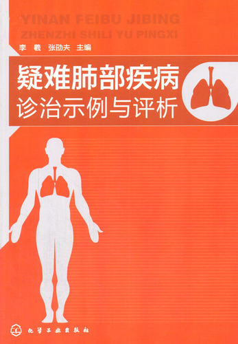 正版  疑难肺部疾病诊治示例与评析  李羲//张劭夫  医学 内科学 呼吸内科书籍 化学工业出版社