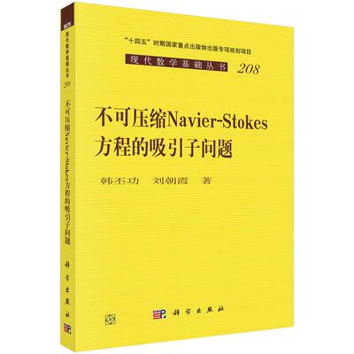不可压缩 Navier-Stokes 方程的吸引子问题 韩丕功科学出版社9787030812087正版书籍