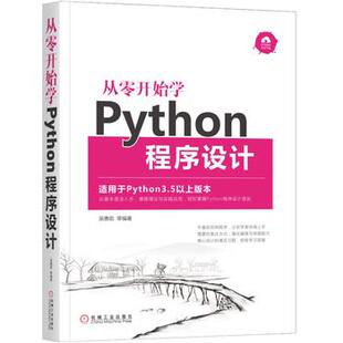 从零开始学Python程序设计 正版 机械工业出版 计算机 网络 通信书籍 吴惠茹 网络与数据通信 社