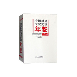 2010 中国对外文化交流年鉴 文化部对外文化联络局 文化艺术出版 380 正版 社9787503953545 书籍