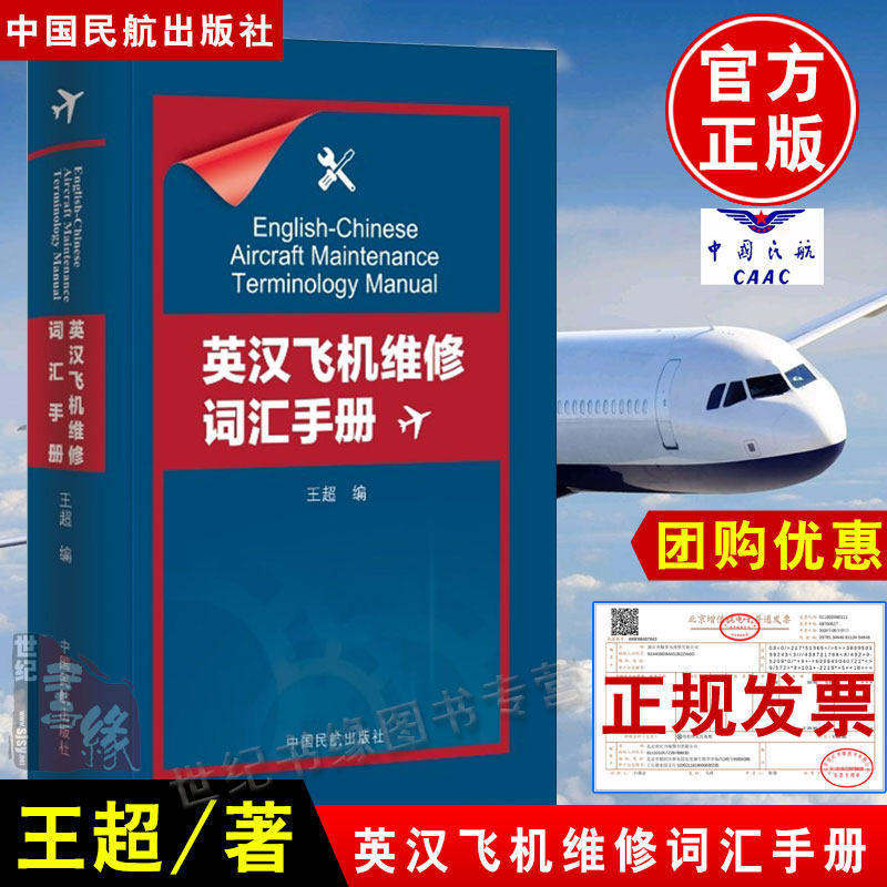 正版书籍 英汉飞机维修词汇手册王超中国民航出版社民航机型维修技术词汇大量缩写飞机维修以及相关工作人员使用专业专著教材教程 - 实物图