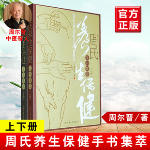 正版 周氏养生保健手书集萃 上下册 周尔晋人体药库学三部曲周尔晋的书家庭按摩养生保健书籍感悟人体x形平衡法捏捏小手百病消