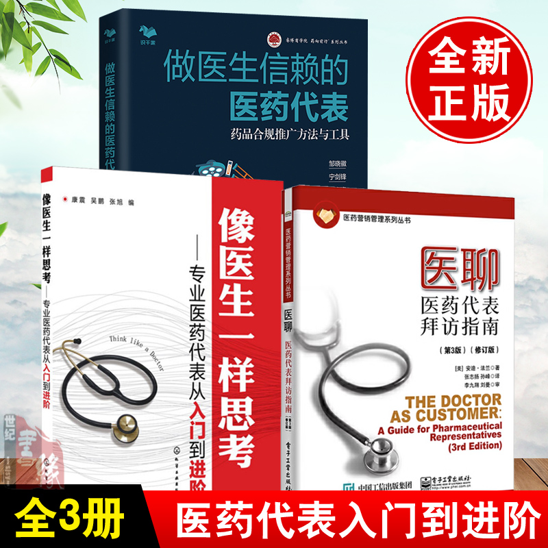 医药代表实战指南医拜访指南像医生一样思考专业医药代表从入门到进阶培训教程营销管理书籍做医生信赖的医药代表药品合规推广