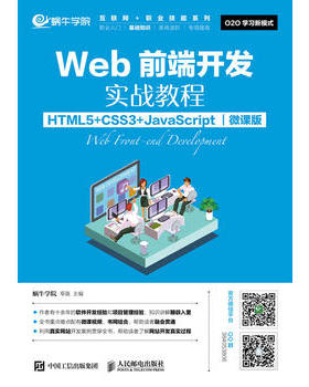 正版  Web前端开发实战教程（HTML5+CSS3+JavaScript）（微课版）  蜗牛学院 邓强  教材 高职高专教材 计算机书籍 人民邮电出版社