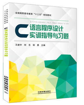 正版  C语言程序设计实训指导与习题 王建中;何东;邹勇著  教材 高职高专教材 计算机书籍 中国铁道出版社