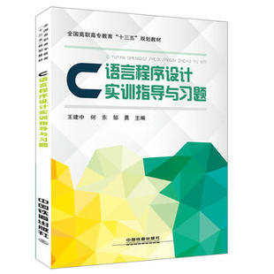 正版  C语言程序设计实训指导与习题 王建中;何东;邹勇著  教材 高职高专教材 计算机书籍 中国铁道出版社