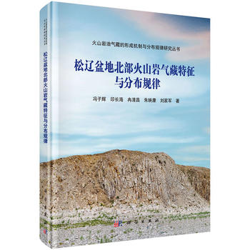 正版松辽盆地北部火山岩气藏特征与分布规律冯子辉等自然科学地球科学地质学书籍科学出版社