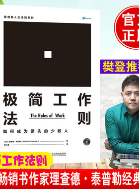 【樊登】极简工作法则 如何成为领先的少数人 欧美 理查德·泰普勒 如何融入群体如何应对竞争如何脱颖而出