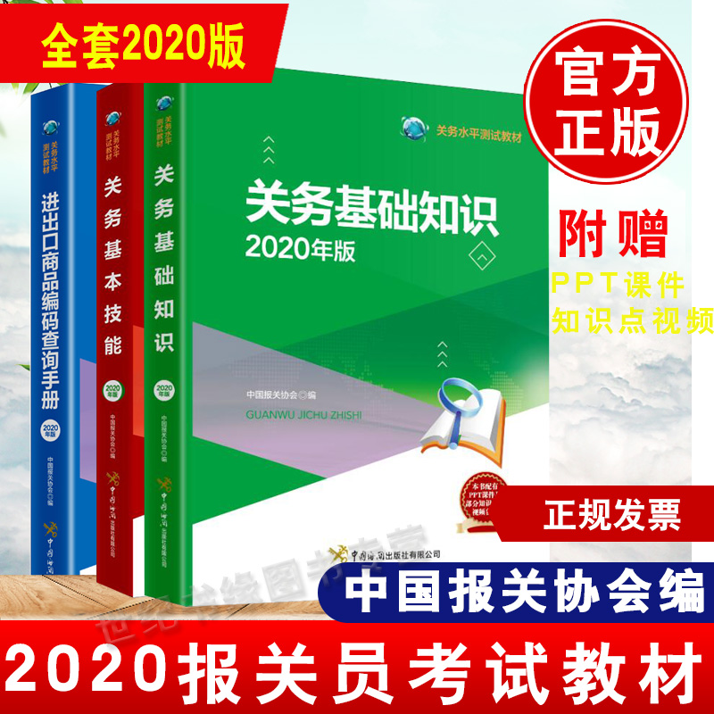 备考2021】报关员资格全国统一考试教材2020报关员关务基本技能+关务基础知识+进出口商品编码查询手册2020报关水平测试真题试卷
