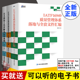 五大质量工具详解及运用案例 IATF16949质量管理体系落地与全套文件汇编 IATF16949质量管理体系详解与案例文件汇编书籍 全3册