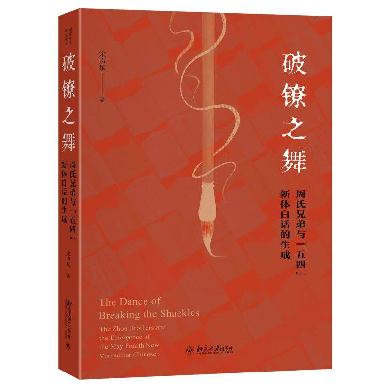 破镣之舞 ——周氏兄弟与“五四”新体白话的生成 宋声泉 北京大学出版社9787301361368正版书籍
