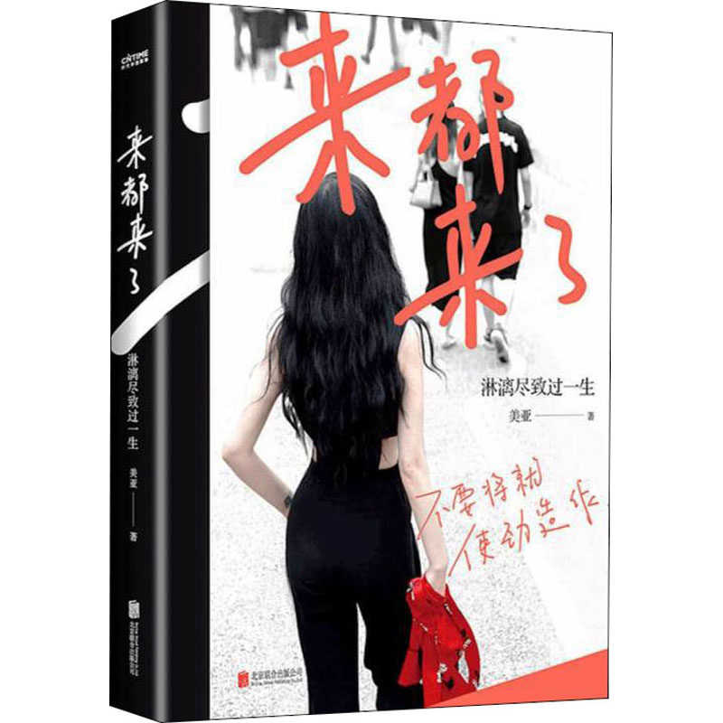 正版书籍 来都来了，淋漓尽致过一生 美亚   著9787559655493