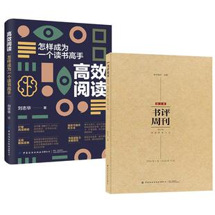 【全2册】高效阅读:怎样成为一个读书高手+新京报书评周刊合订本2024年1月-2024年12月 时间的刻度创作故事指南写作文章库书籍