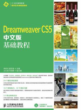正版 DreamweaverCS5中文版基础教程 李跃光,姜龙奎 教材 研究生/本科/专科教材 工学 书籍 人民邮电出版社