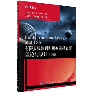 正版书籍有限天线阵列和频率选择表面理论与设计（上册）本A芒克工业 农业技术 电子 通信科学出版社