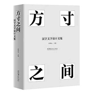 正版书籍 方寸之间汉字文字设计文集 孙明远主编中日字体设计学者文章人物访谈字体发展研究中国的明朝体金属活字开发及传播历史