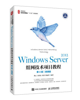 正版书籍Windows Server 2012组网技术项目教程（第4版）（微课版）杨云,黄勇达,张蕾,徐丽萍大中专教材教辅 高职高专教材人民邮电