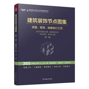 墙 地面收口工艺 材料介绍 饰节点图集 实景照片室内设计从业者速查宝典 管控要点 面 三维模型 建筑装 刘正构造工艺