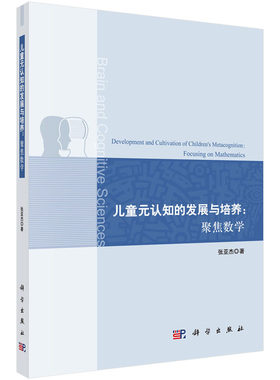 正版书籍 儿童元认知的发展与培养：聚焦数学 张亚杰如何在教学活动区域活动生活活动中培养儿童元认知案例逻辑思维训练科学出版社