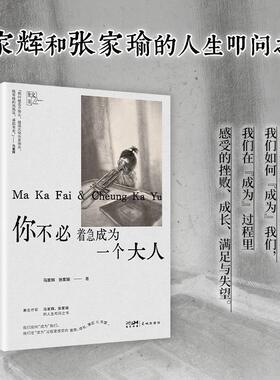 你不必着急成为一个大人（马家辉和张家瑜的亲情散文之书。原来大家都在偷偷装大人，愿你所有的快乐都不是假装） 亲子教育