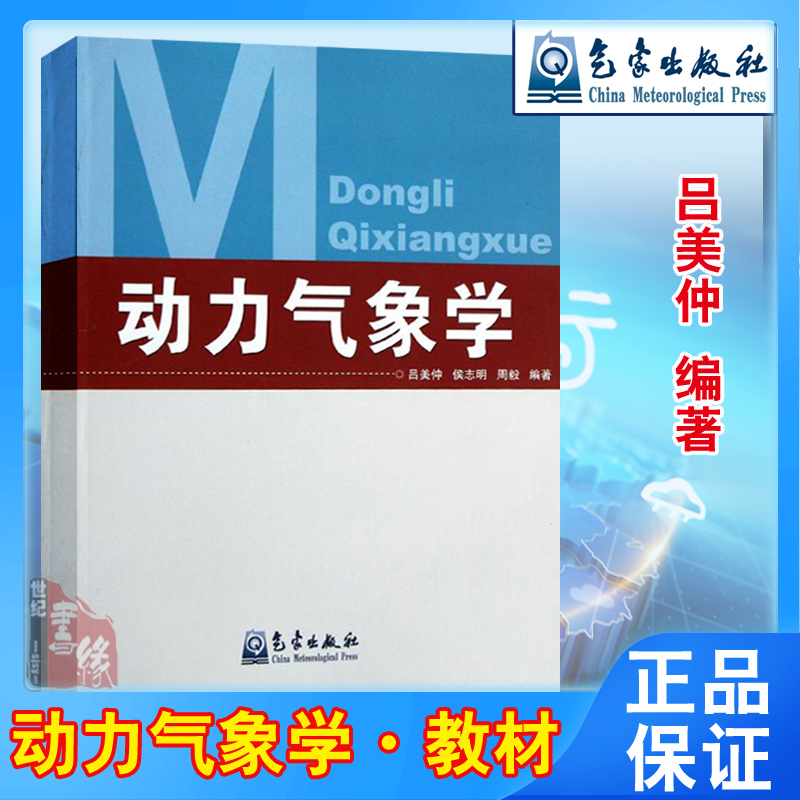 动力气象学吕美仲大气科学专业本科生教材气象出版社气象学与生活气象通书气象数据气象实验气象学与气候学气象观测天气预报书籍