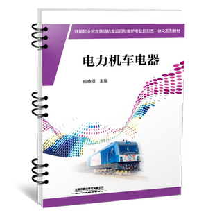 正版书籍 电力机车电器 何晓丽中国铁道出版社9787113290573